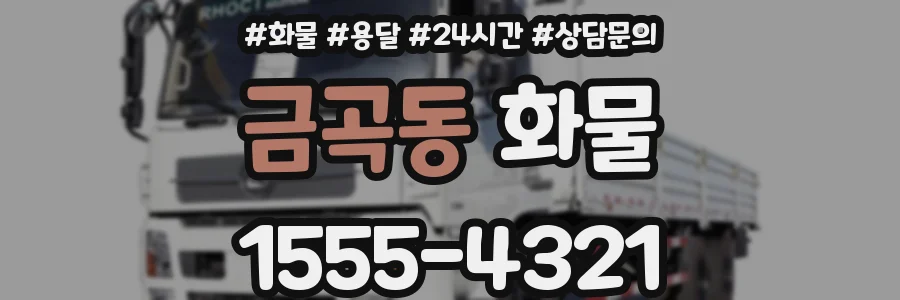 금곡동 화물