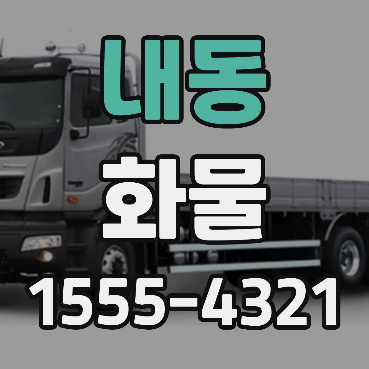 내동 화물