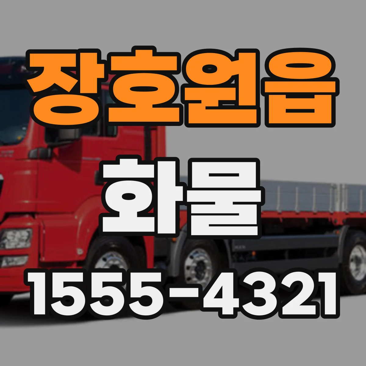 장호원읍 화물