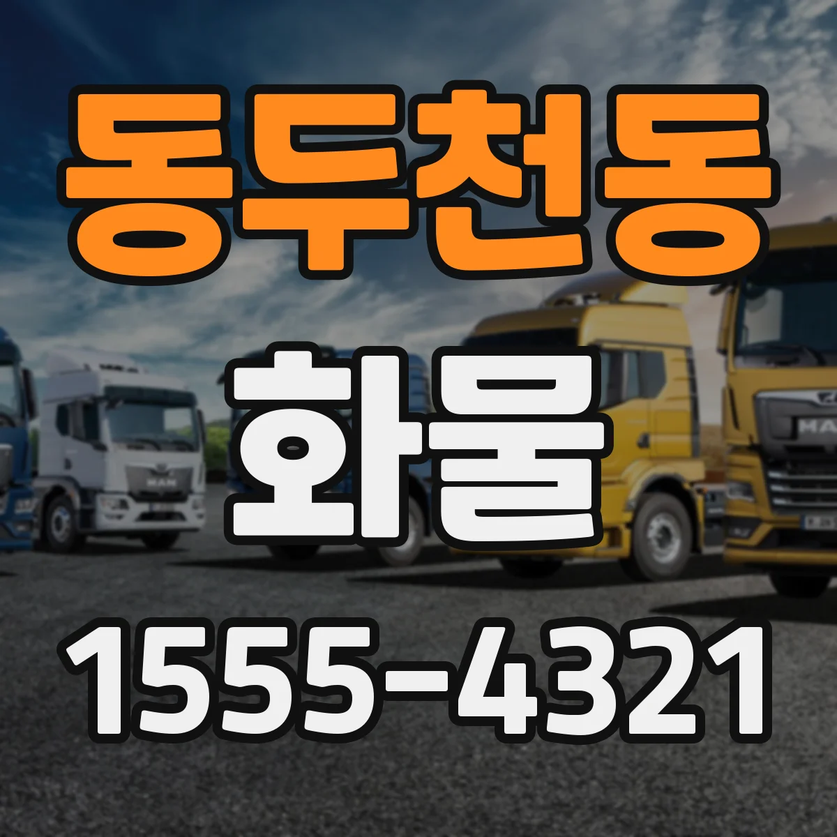 동두천동 화물