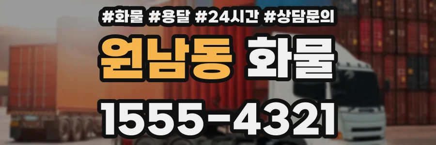 원남동 화물
