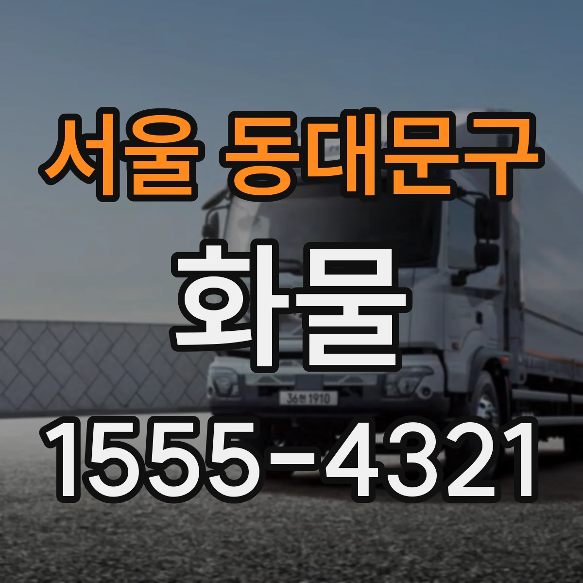 서울 동대문구 화물