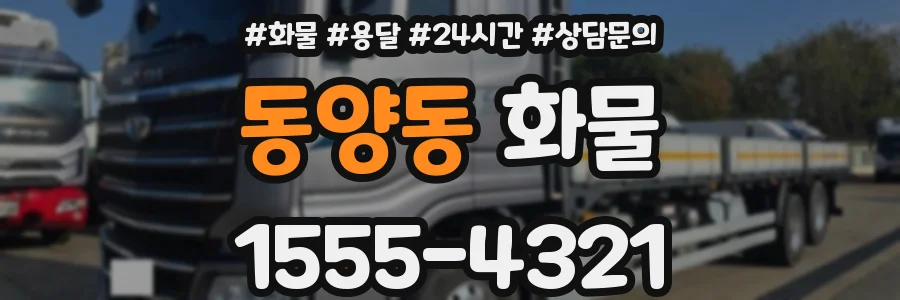 동양동 화물