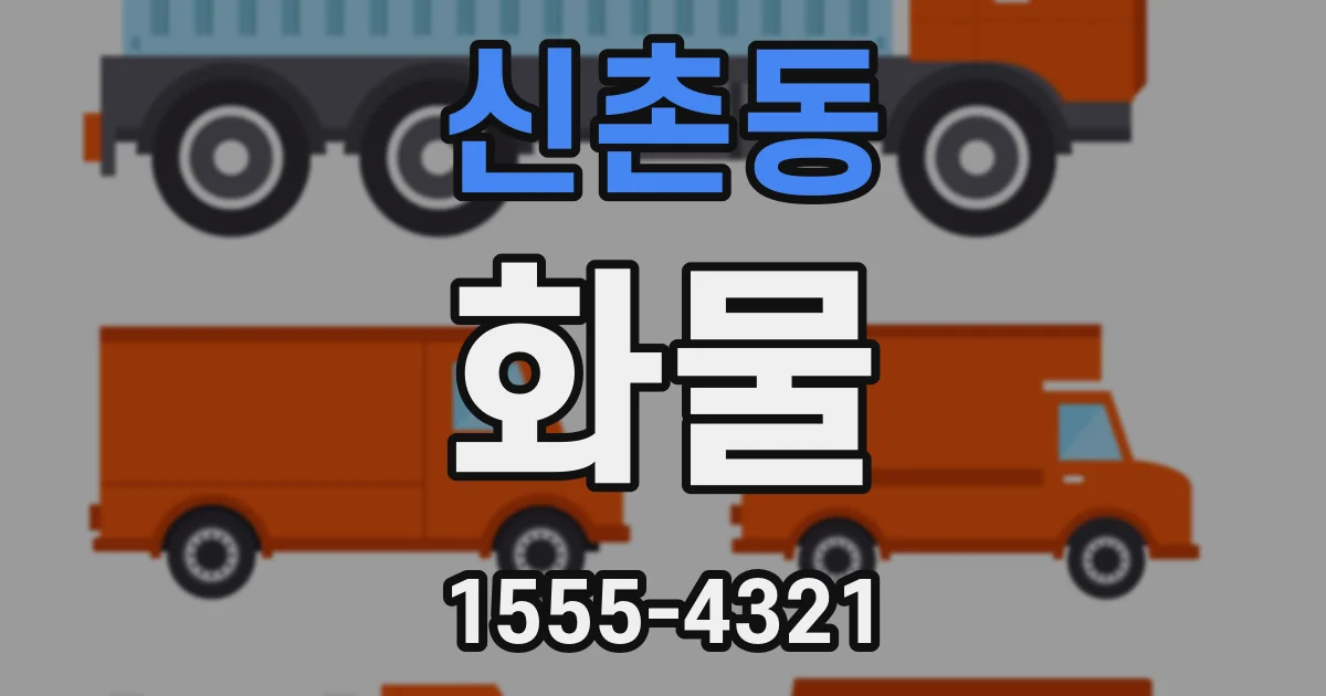 신촌동 화물