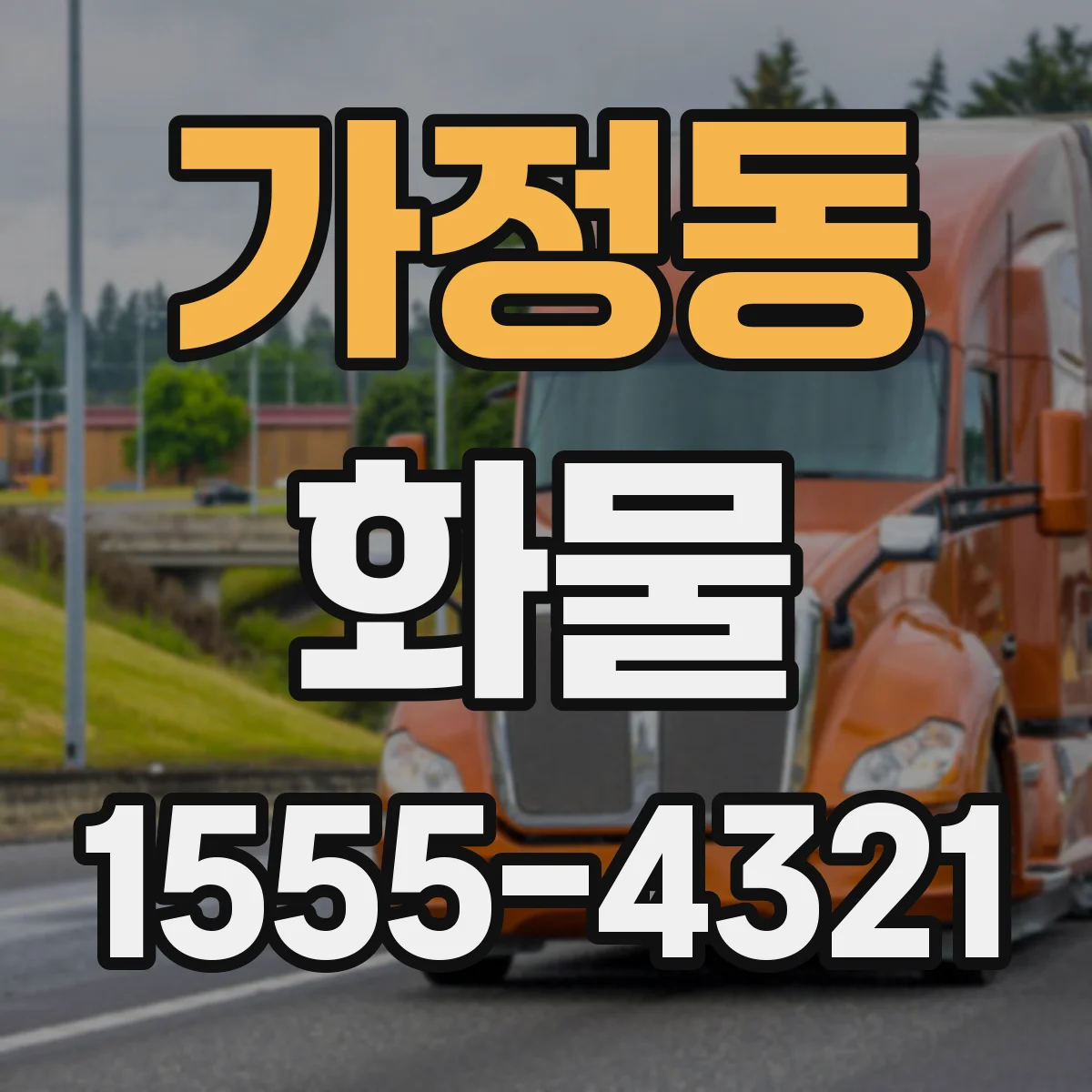 가정동 화물