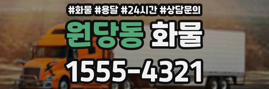 원당동 화물