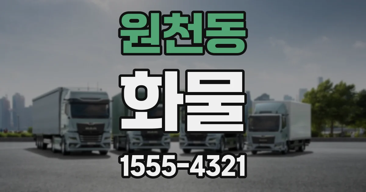 원천동 화물