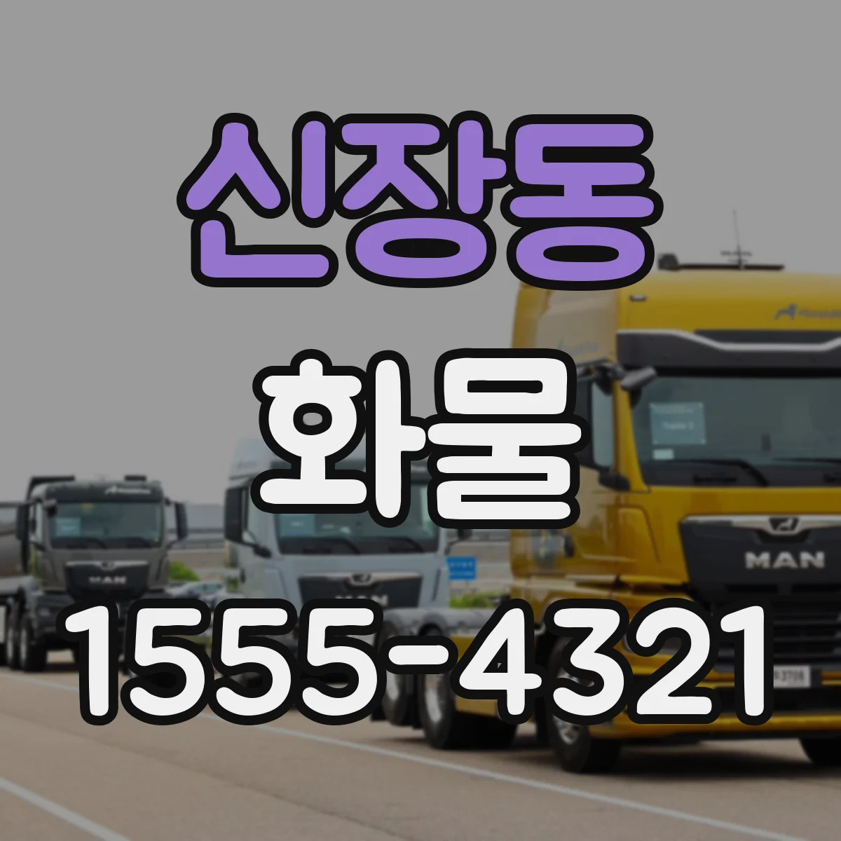 신장동 화물