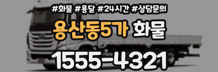 용산동5가 화물