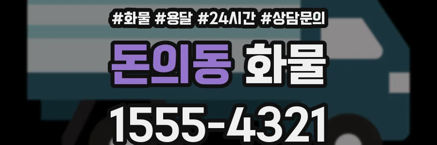 돈의동 화물