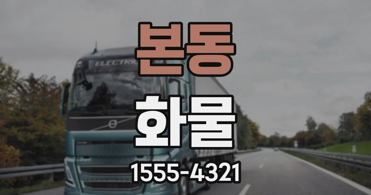본동 화물