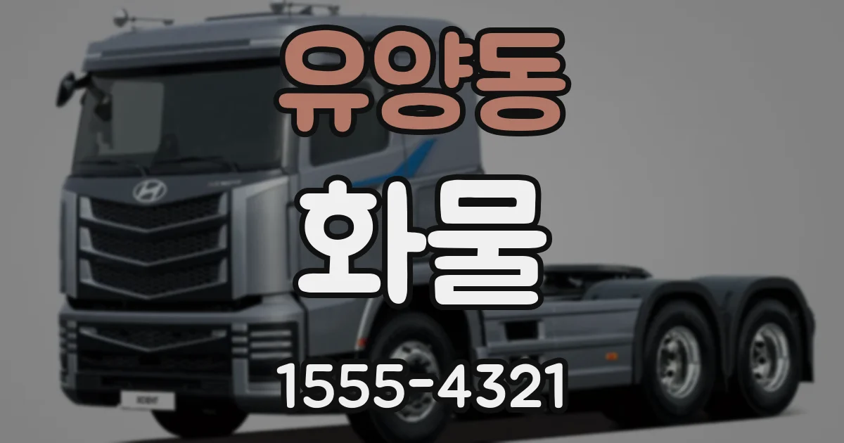 유양동 화물