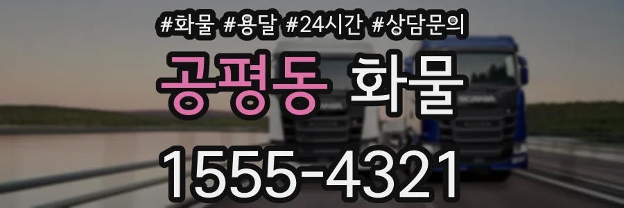 공평동 화물