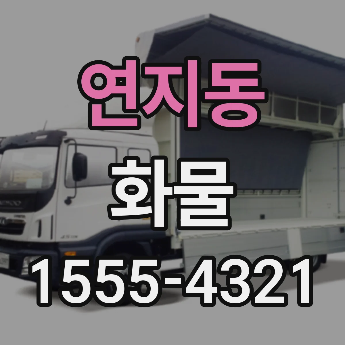 연지동 화물