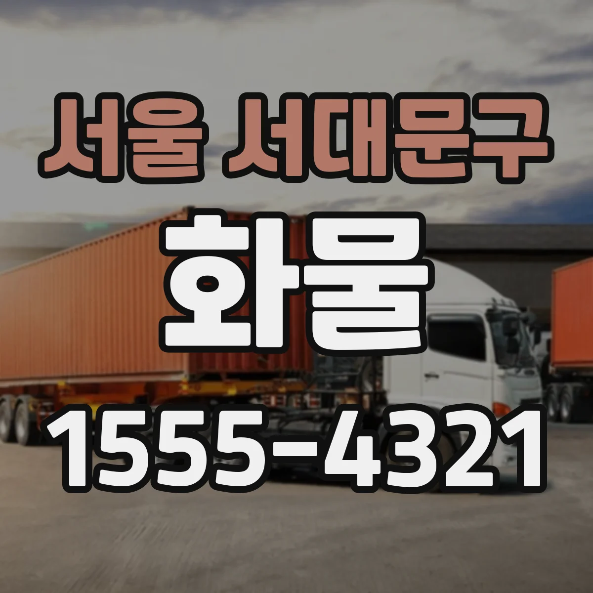 서울 서대문구 화물