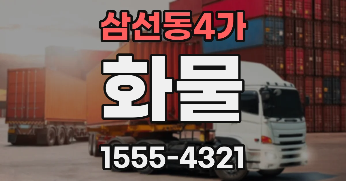 삼선동4가 화물