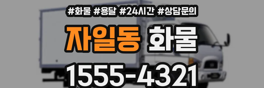 자일동 화물