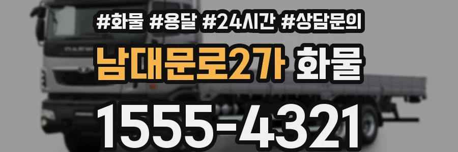 남대문로2가 화물