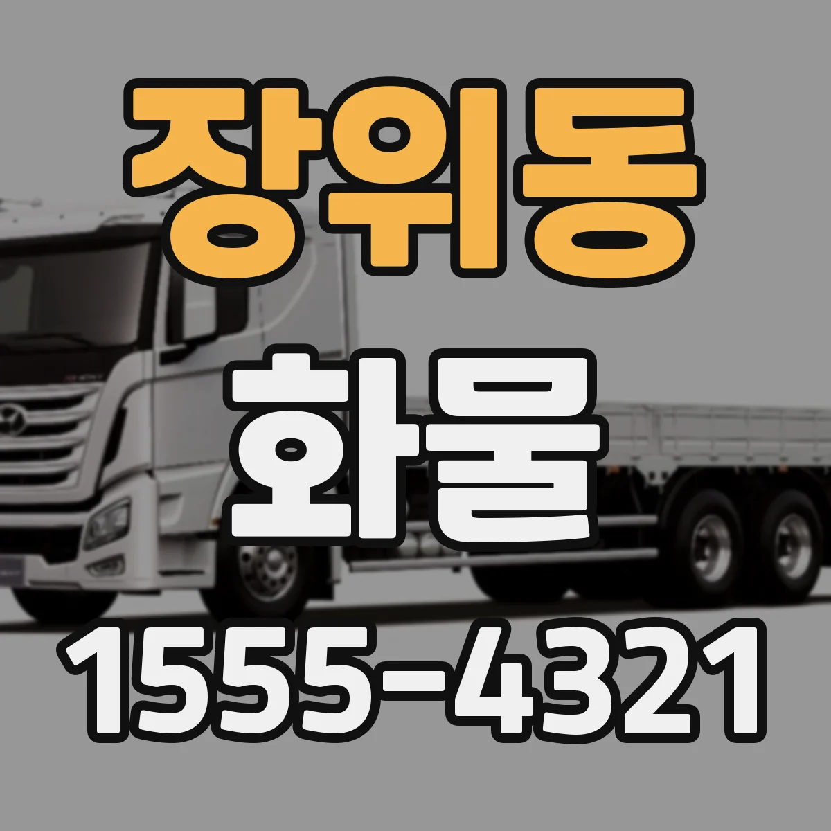 장위동 화물