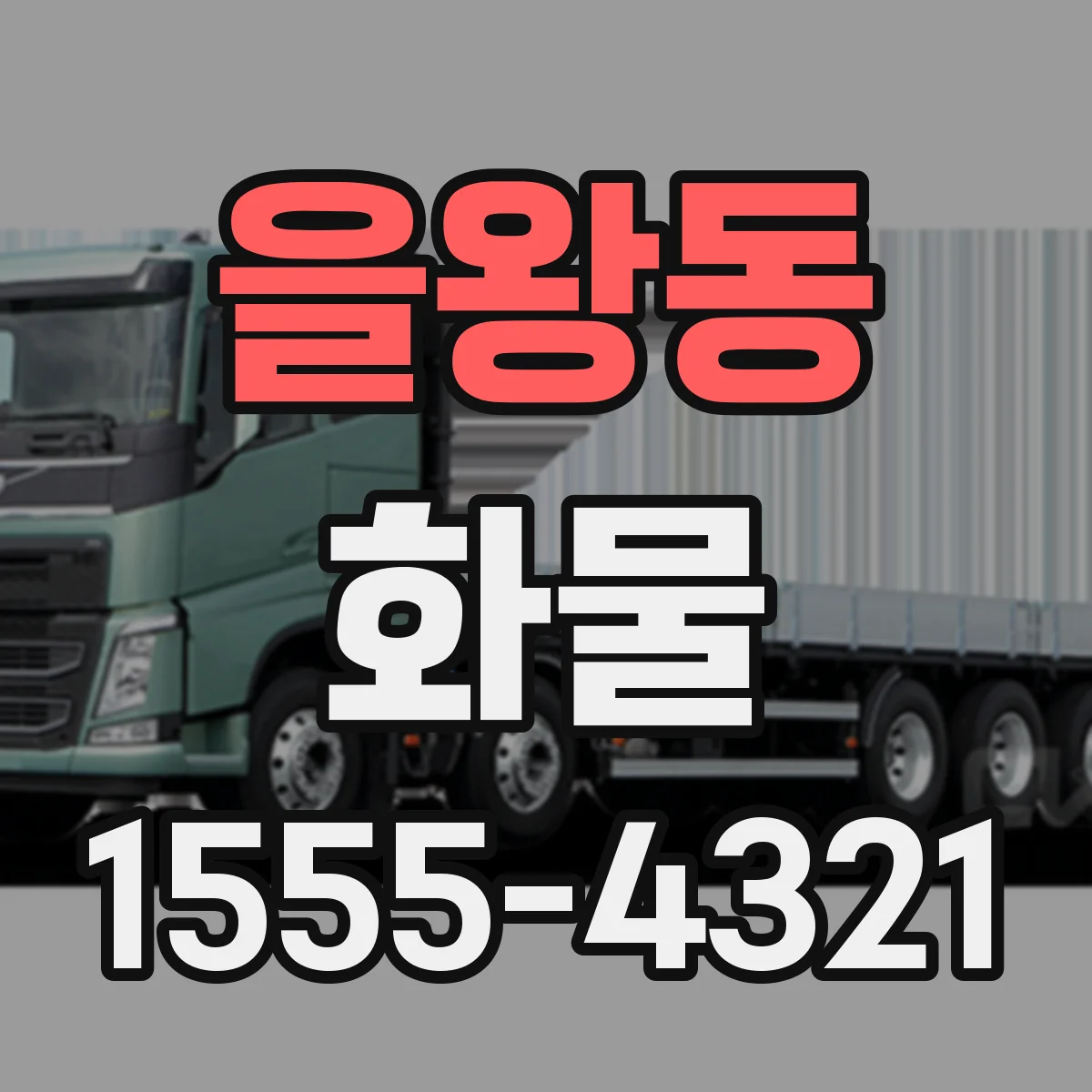 을왕동 화물