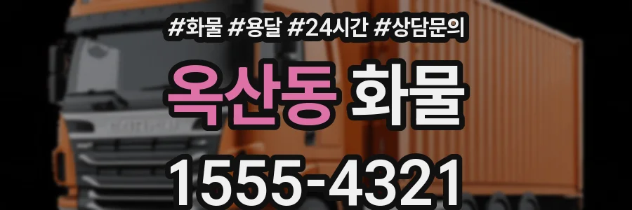 옥산동 화물