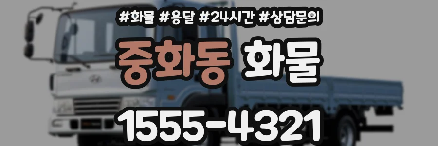 중화동 화물