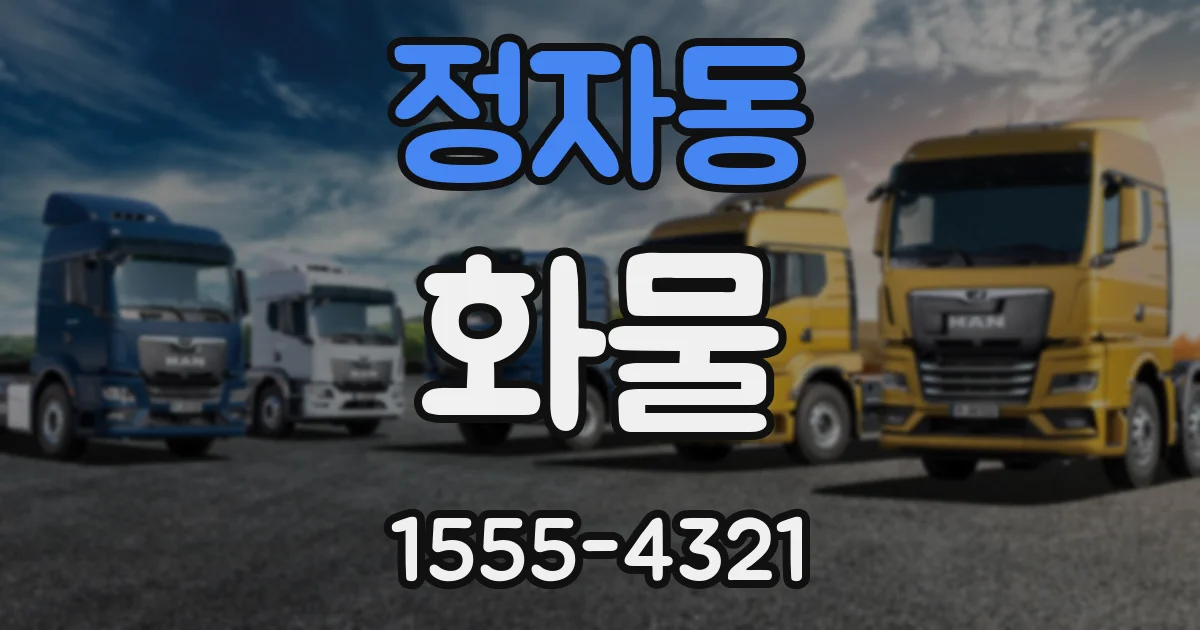 정자동 화물