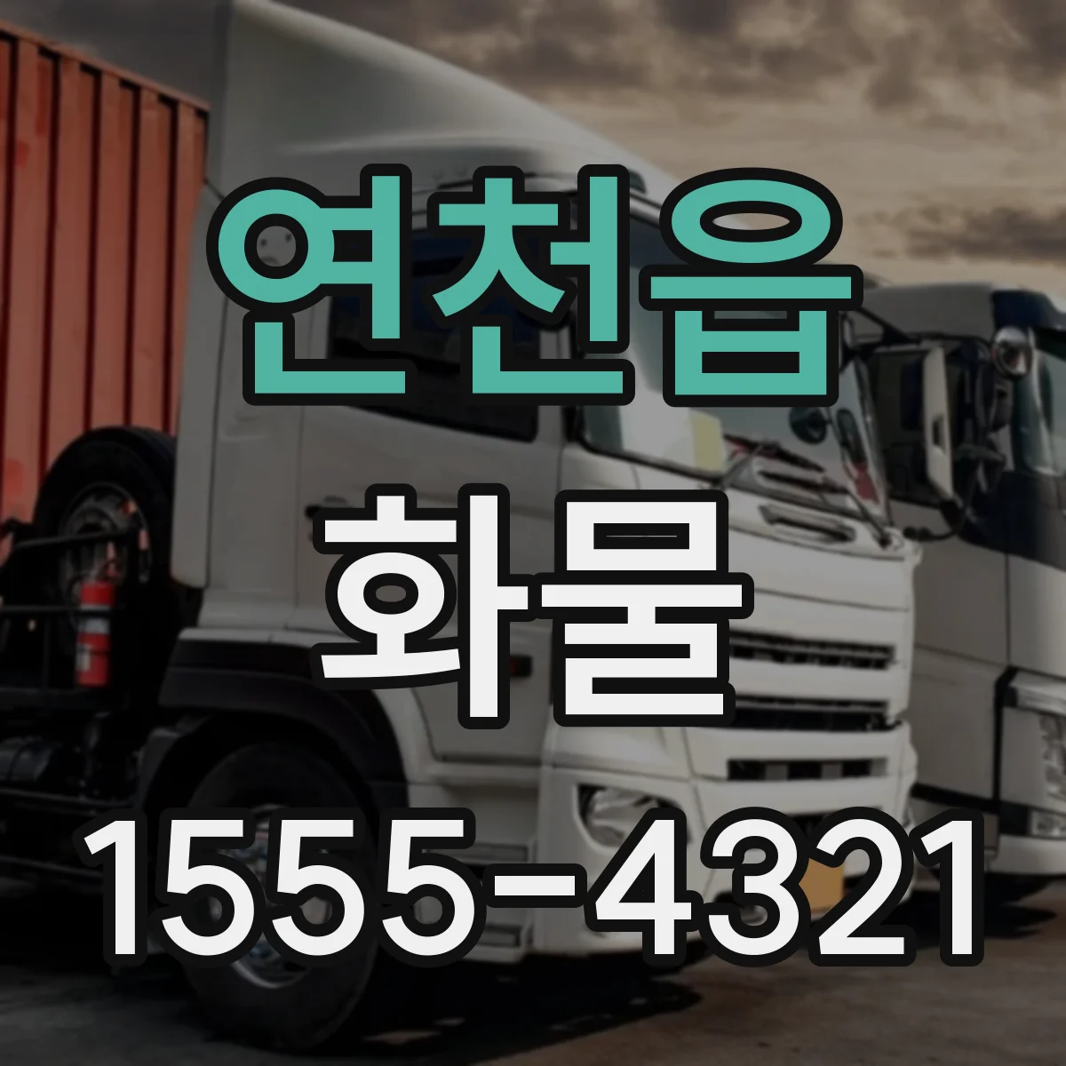 연천읍 화물
