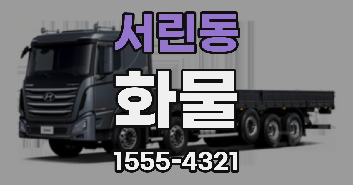 서린동 화물