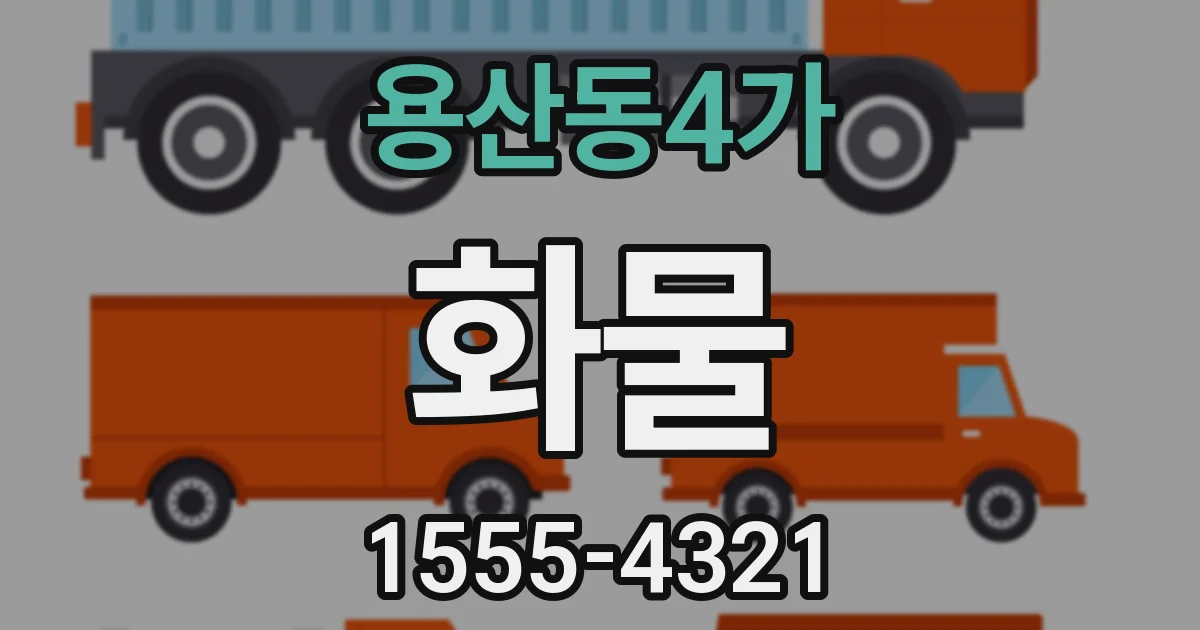 용산동4가 화물