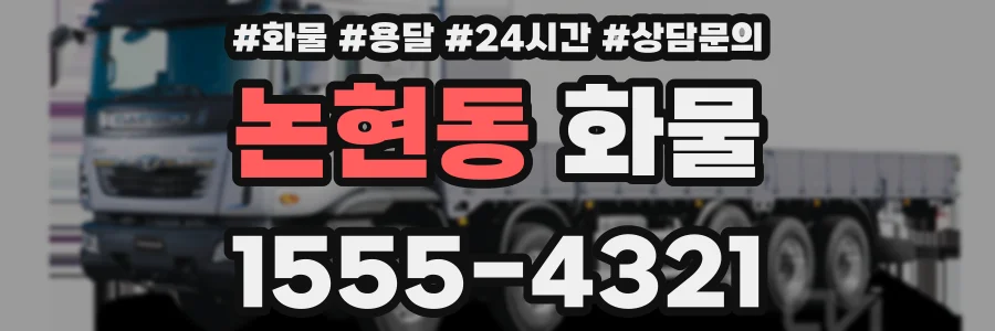 논현동 화물