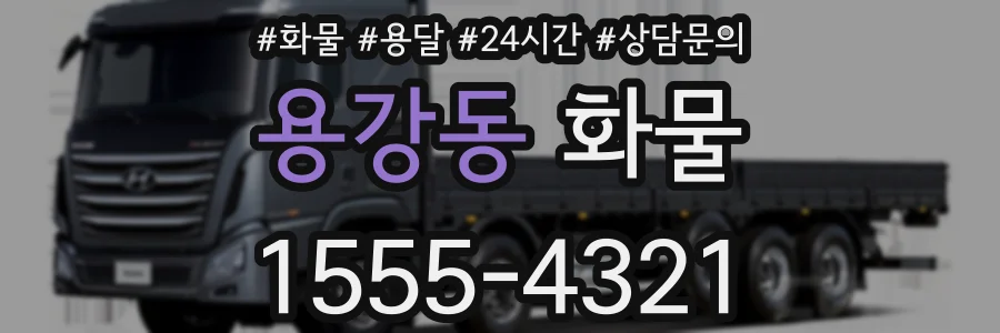 용강동 화물