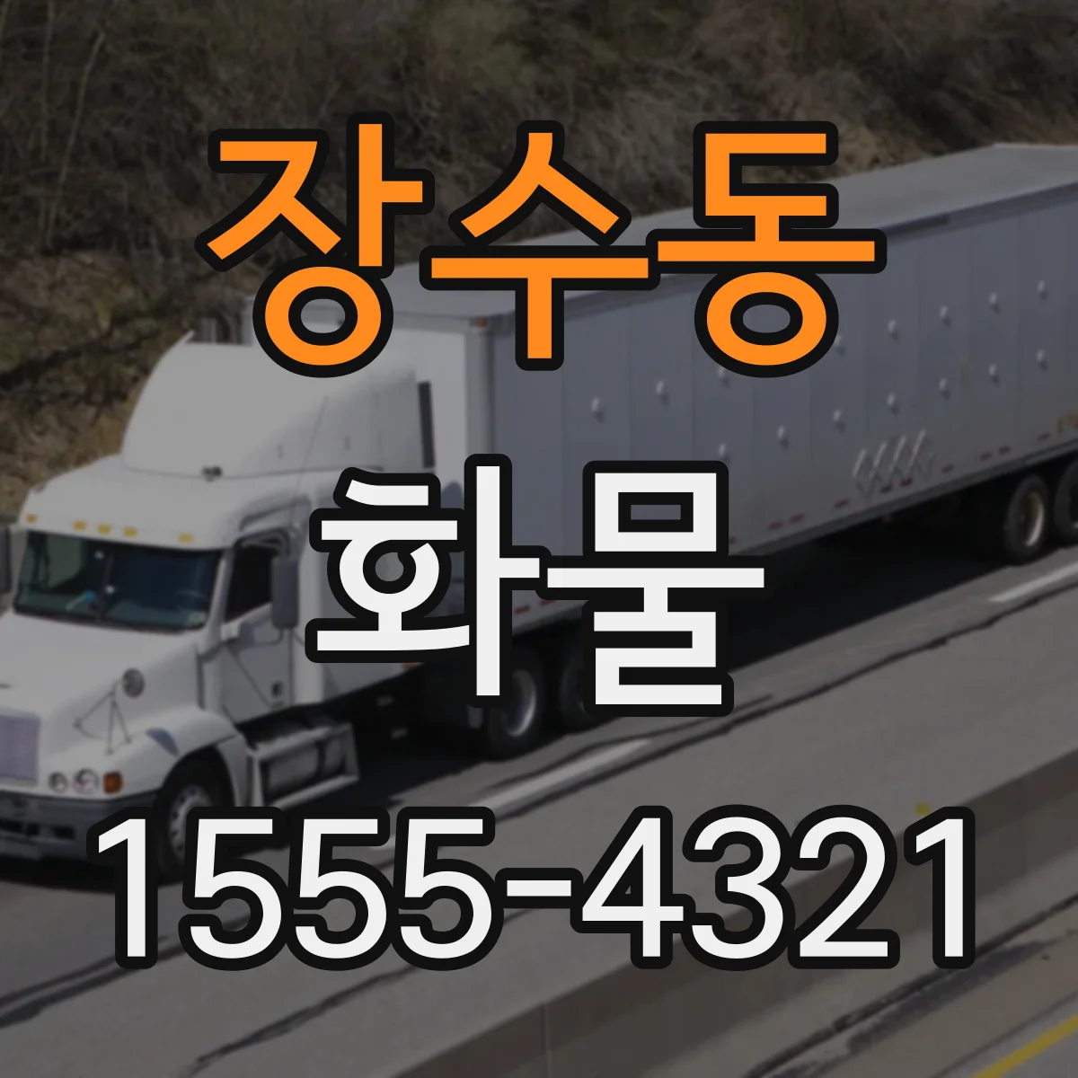 장수동 화물