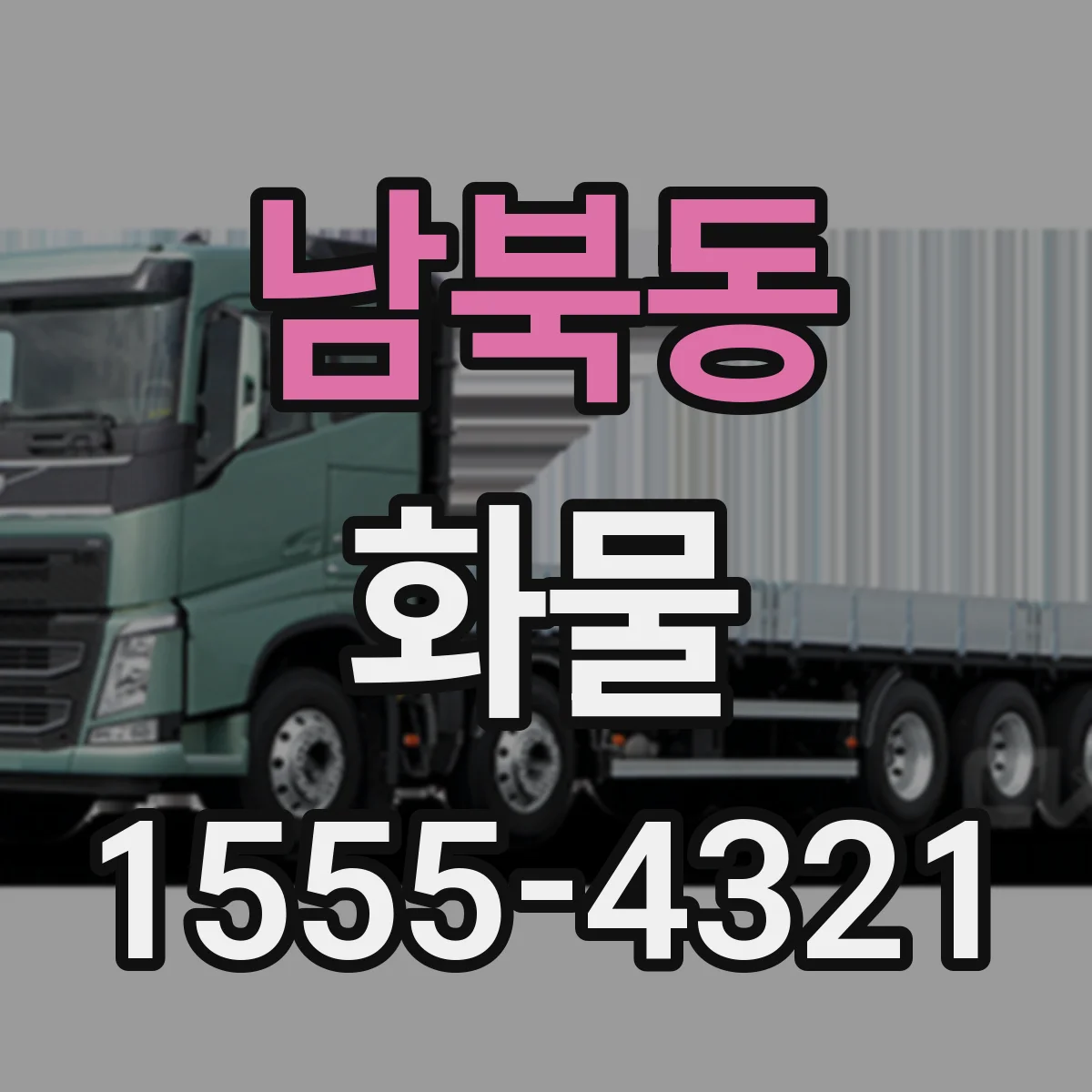 남북동 화물