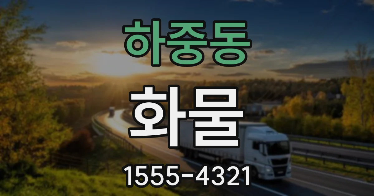 하중동 화물