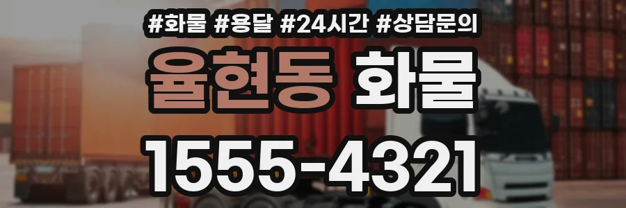 율현동 화물