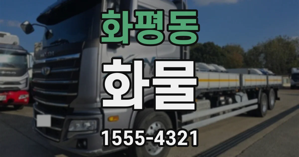 화평동 화물