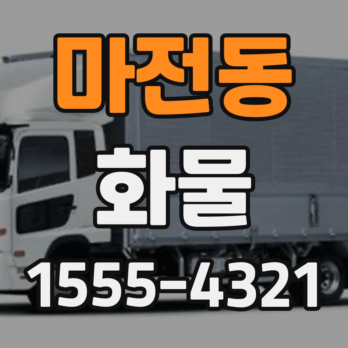 마전동 화물