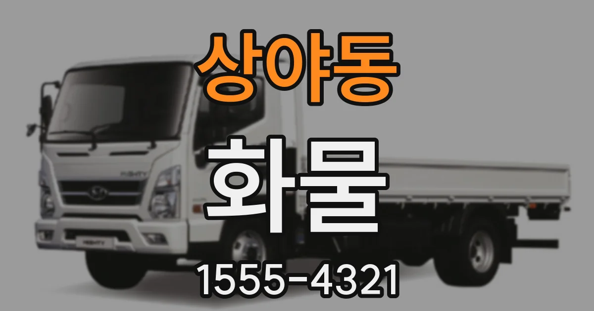 상야동 화물