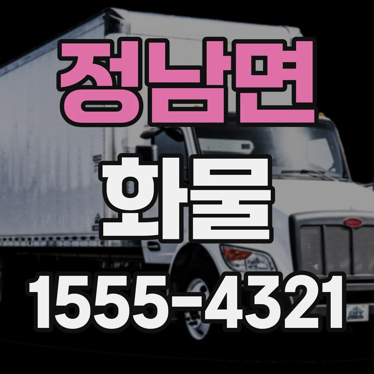 정남면 화물