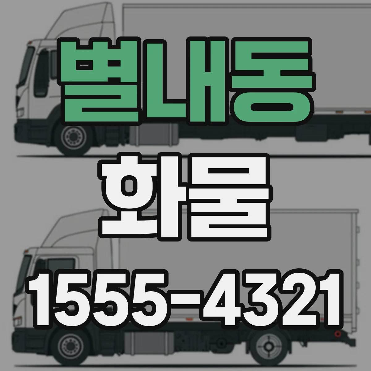별내동 화물