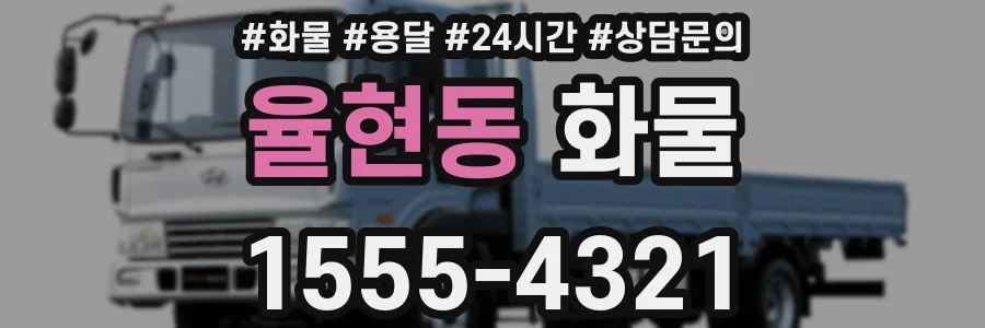 율현동 화물