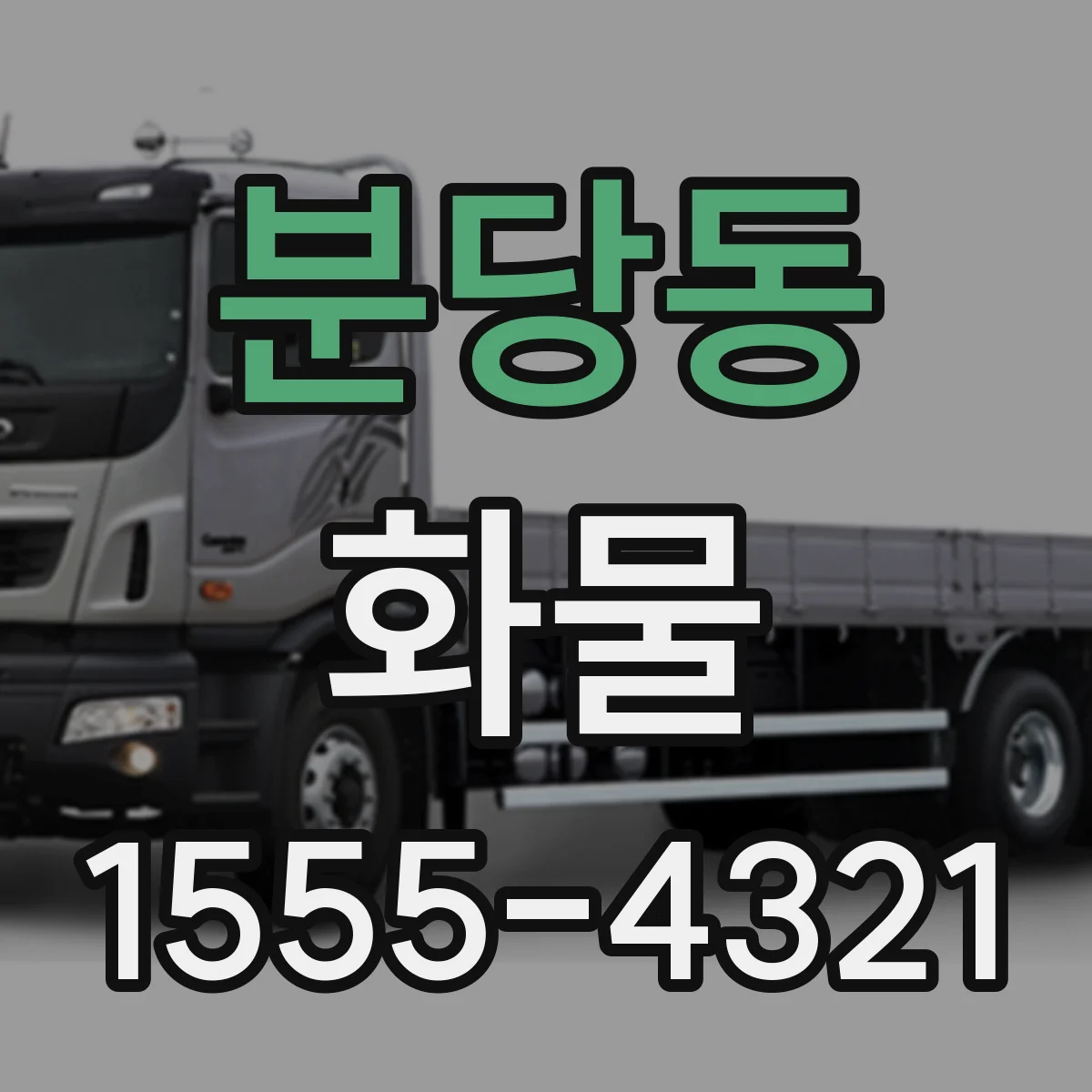 분당동 화물