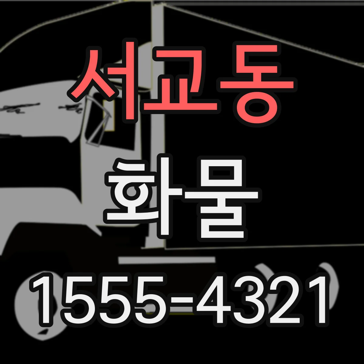 서교동 화물