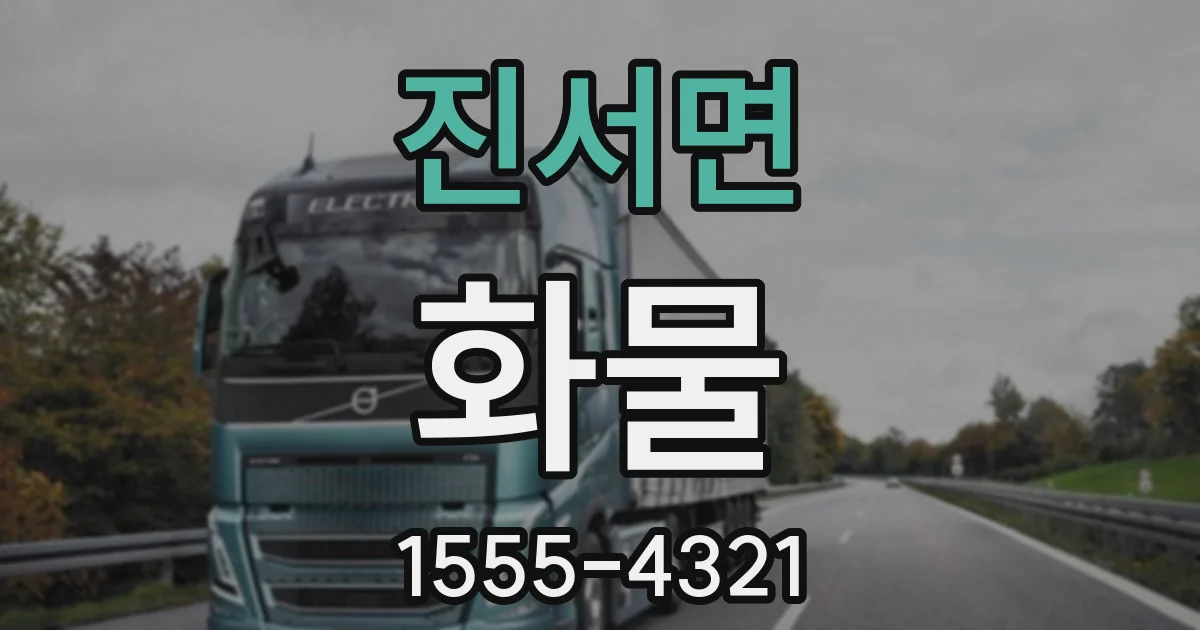 진서면 화물