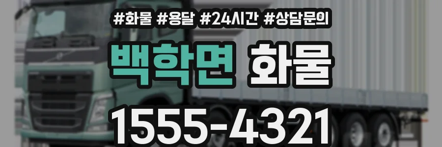 백학면 화물