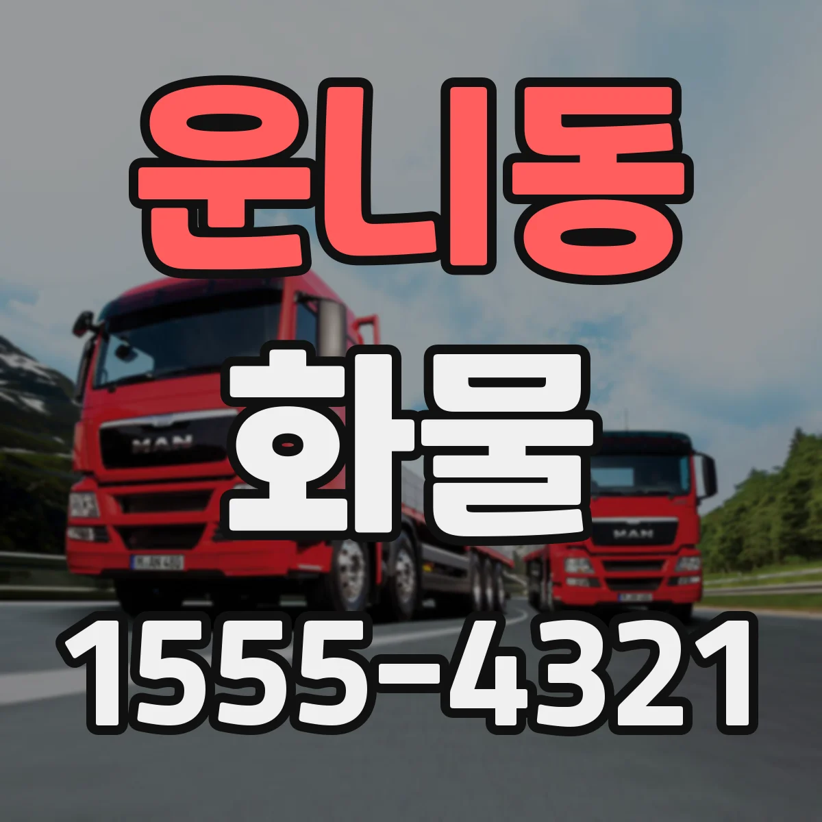 운니동 화물