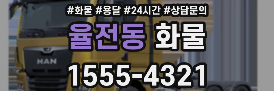 율전동 화물