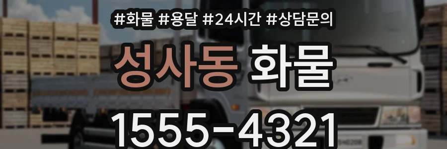 성사동 화물