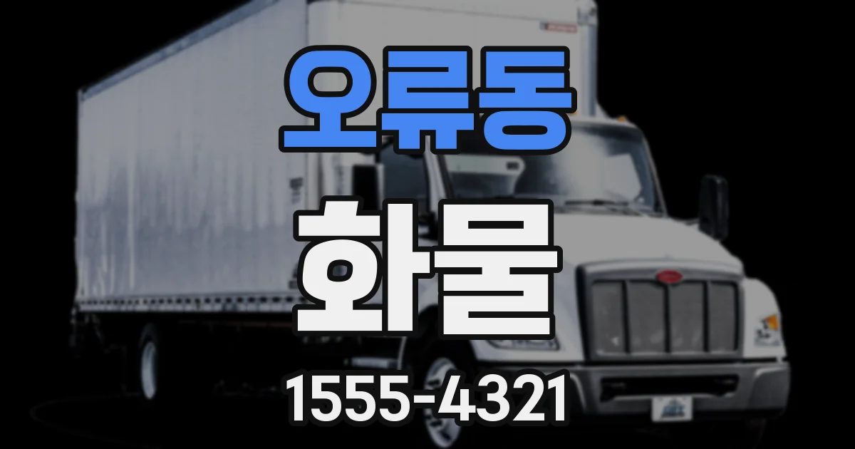 오류동 화물